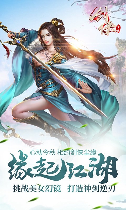 剑侠尘缘手游