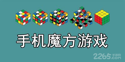 手机魔方游戏