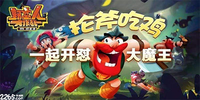 类似野蛮人大作战