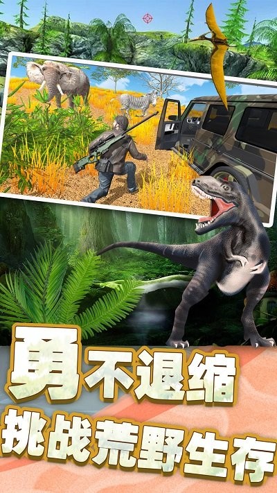 恐龙时代狙击手机版