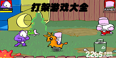 打架游戏