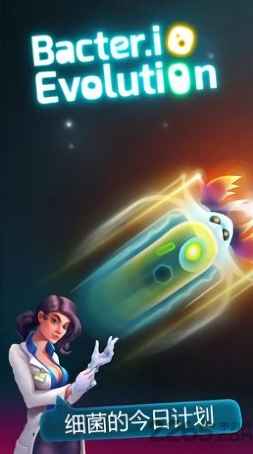 微生物大作战官方版下载
