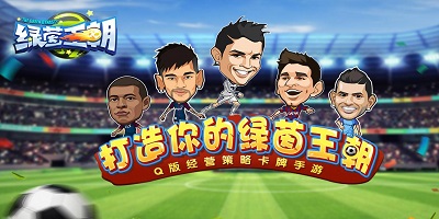 绿茵王朝