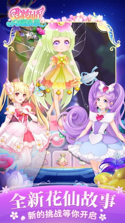 小花仙闪耀换装最新版