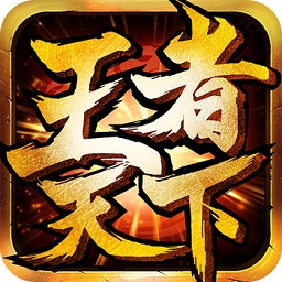 王者天下h5手游