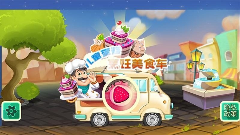 儿童蛋糕烹饪美食车游戏