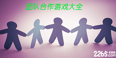团队合作游戏