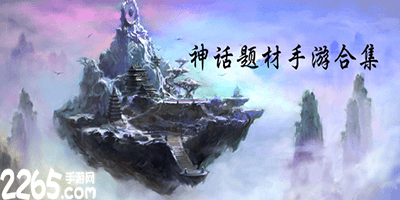 神话类游戏