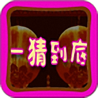一猜到底手游