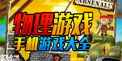 物理游戏