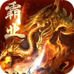 屠鲲霸业官方版