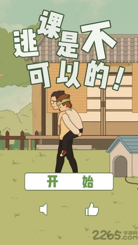 逃课是不可以的游戏