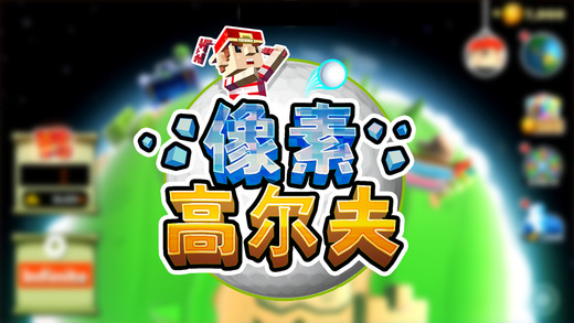 像素高尔夫无限金币版