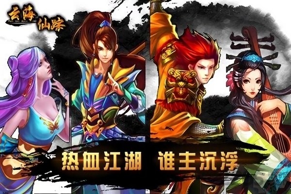 云海仙踪 云海仙踪手游下载