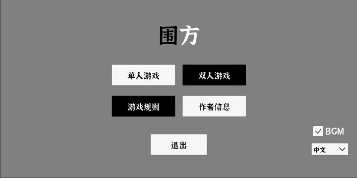 围方游戏