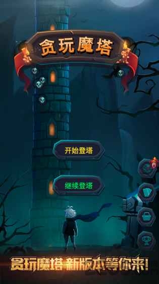 贪玩魔塔最新版