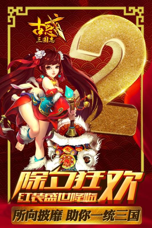 古惑三国志无限元宝版