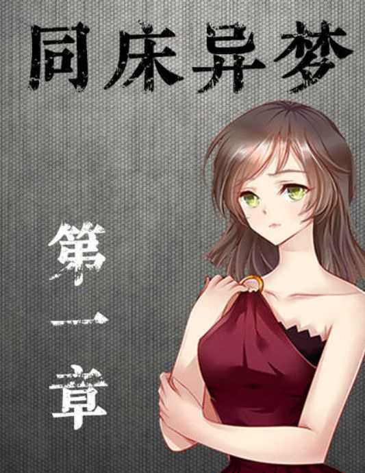 同床异梦手机版