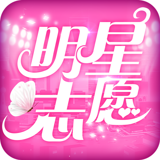 明星志愿星之守护无限钻石版
