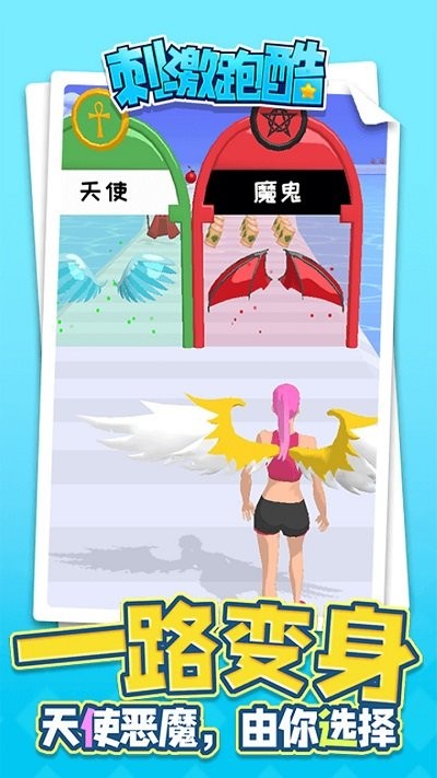 刺激跑酷最新版