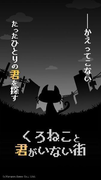 黑猫与你都不在的城市游戏