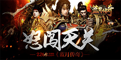 蓝月传奇