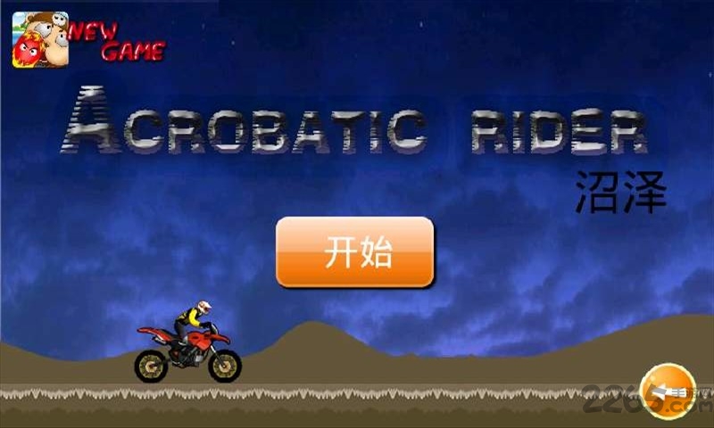 杂技骑士手机游戏