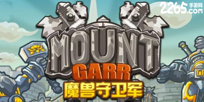 魔兽守卫军
