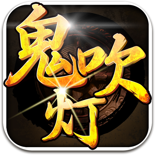 鬼吹灯之九幽将军手机版