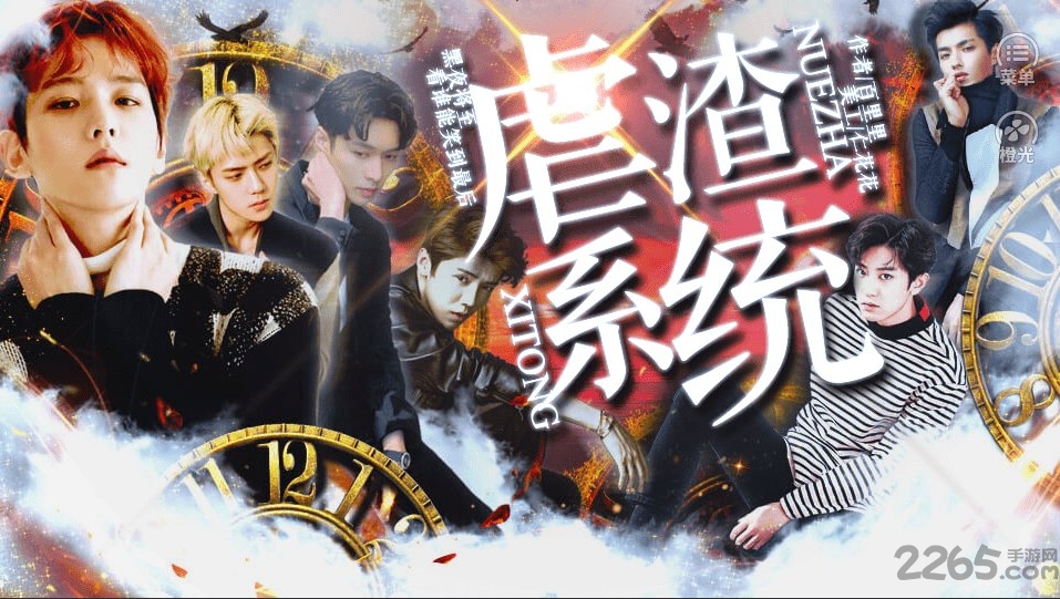 虐渣系统破解版