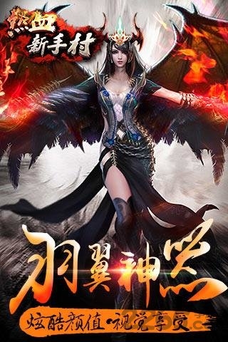 热血新手村手游公益服