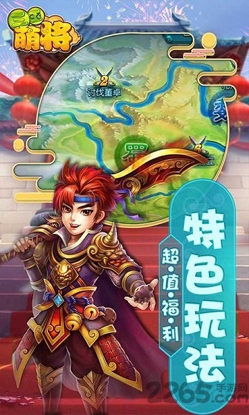 真三国萌将传手游