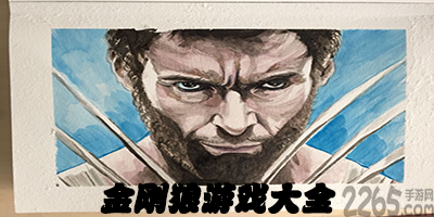 金刚狼游戏
