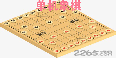单机象棋