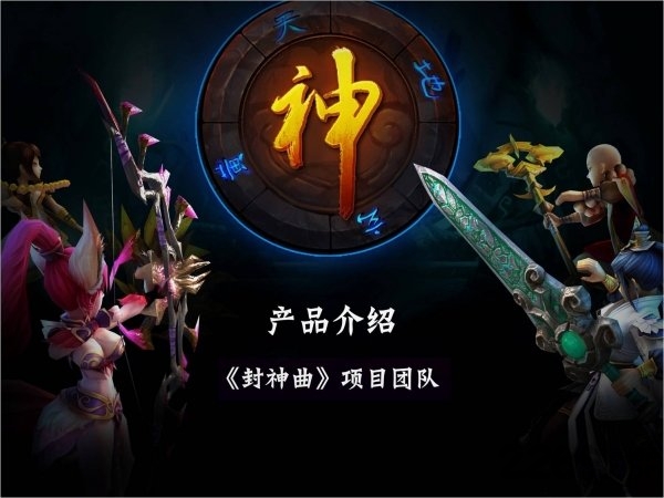 封神曲手游