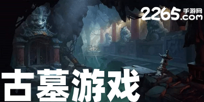 古墓手游