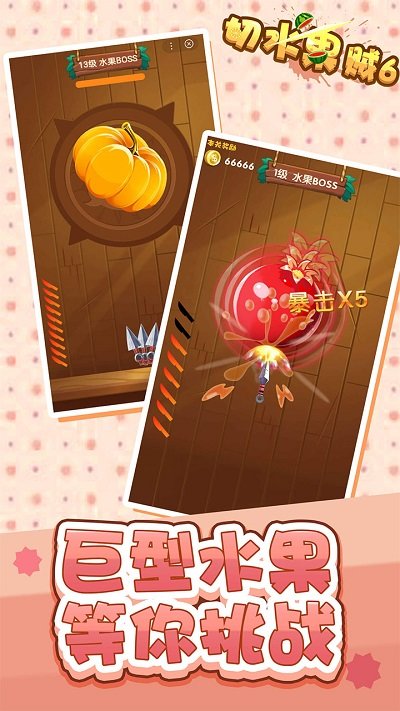 切水果贼6官方版