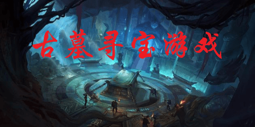 古墓寻宝