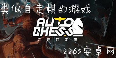 类似自走棋的游戏