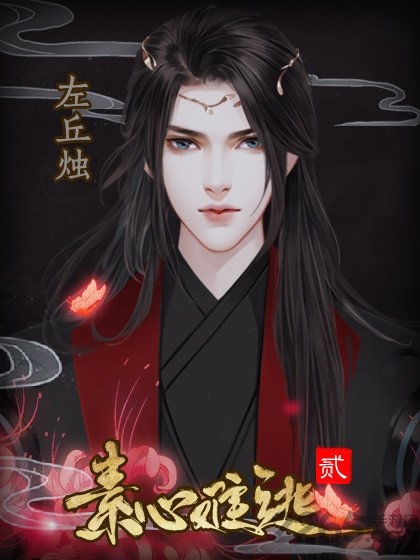 素心难逃贰无限鲜花版 素心难逃贰破解版下载