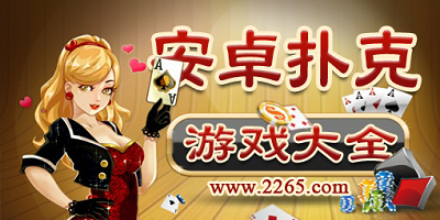 扑克游戏