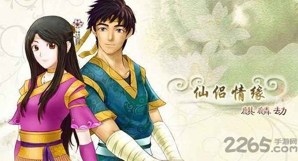 仙侣情缘麒麟劫安卓版 仙侣情缘麒麟劫apk下载