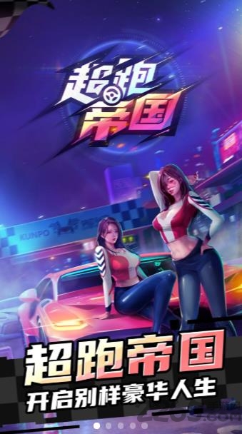 超跑帝国官方最新版