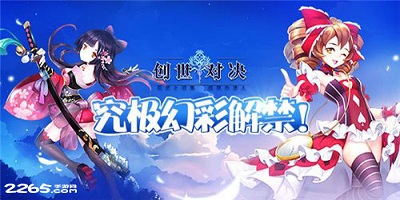 创世对决