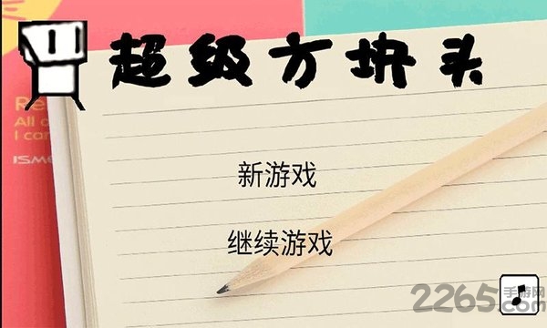 超级方块头最新版