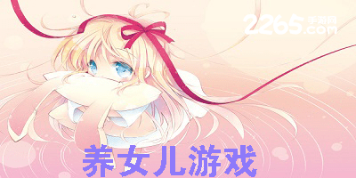 养女儿游戏