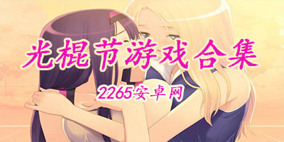光棍节游戏