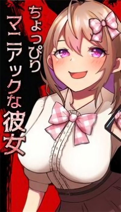 稍微疯狂的女友手机版(ちょっぴりマニアックな彼女)