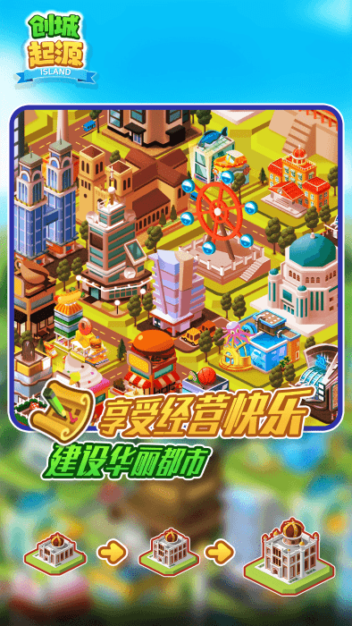 创城起源游戏