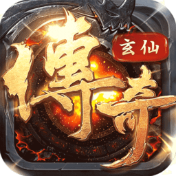 玄仙传奇手游bt版